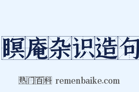 瞑庵杂识造句是什么意思的图片